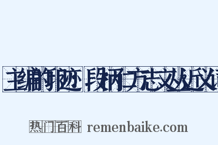 主编的印迹：段柄仁方志文丛近义词是什么意思的图片